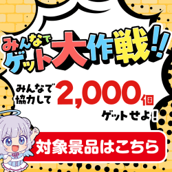 みんなでゲット大作戦