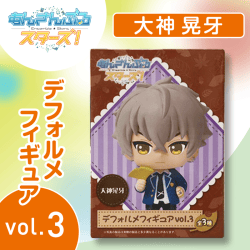 あんさんぶるスターズ！ デフォルメフィギュアvol.3 A.大神 晃牙