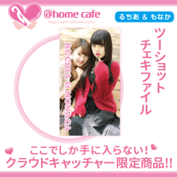 【特別景品】＠ほぉ～むカフェ ツーショットチェキファイル ～もなか・るちあ 秋のお散歩～