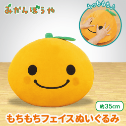 みかんぼうや　ソフトタッチぬいぐるみ みかんぼうや もちもちフェイスぬいぐるみXL | オンラインクレーン