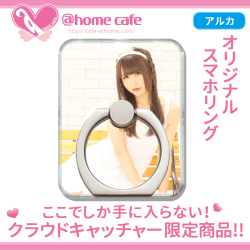【特別景品】＠ほぉ～むカフェ オリジナルスマホリング ～アルカ ～