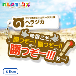 けものフレンズ セリフラバーマスコット3 B.ヘラジカ