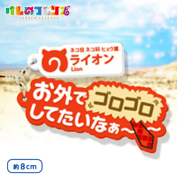 けものフレンズ セリフラバーマスコット3 A.ライオン