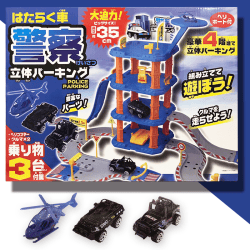 はたらく車 立体パーキング 警察