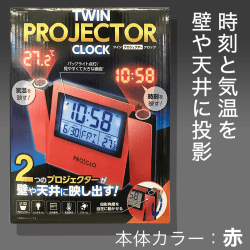 ツインプロジェクタークロック RED