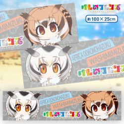 けものフレンズ マフラータオルVol.2 B.アフリカオオコノハズク＆ワシミミズク