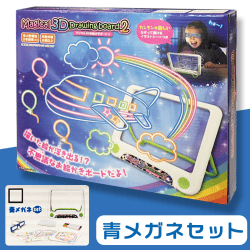 マジカル3Dお絵かきボード2 青メガネセット