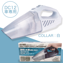 DC専用 ハイパワー ハンディカークリーナーWHITE
