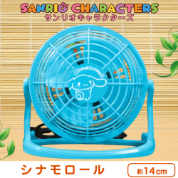 サンリオキャラクターズ シンプルカラーUSB扇風機 D.シナモロール