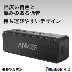 【数量限定】Anker SoundCore 2 スピーカー