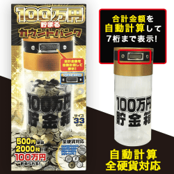 100万円貯まる カウントダウンバンク GOLD