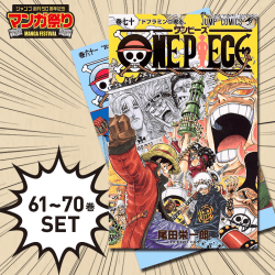 【数量限定】ONE PIECE コミック 61～70巻セット