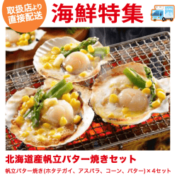 【直送景品】北海道産帆立バター焼きセット