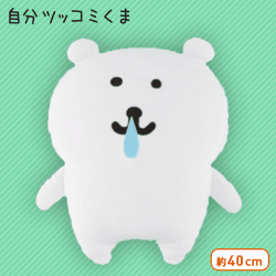 自分ツッコミくま もちもちぬいぐるみXL A.さむがり