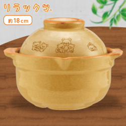 リラックマ ひとり鍋 B.オレンジ