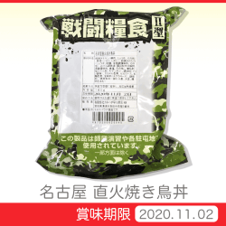戦闘糧食Ⅱ型 直火焼き鳥弁当
