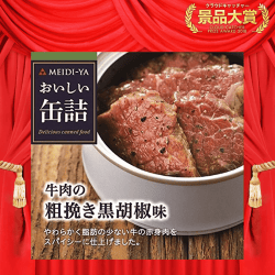 【数量限定】おいしい缶詰 牛肉の粗挽き黒胡椒味