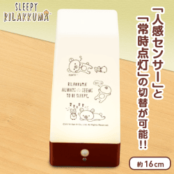 リラックマ SLEEPY RILAKKUMA 人感センサー付きLEDライト B.ごろね