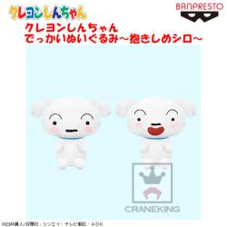 クレヨンしんちゃん でっかいぬいぐるみ～抱きしめシロ～ A.口閉じver.
