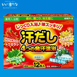 【数量限定】薬用入浴剤 汗だし4つの発汗温浴