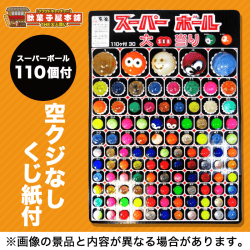 【大人買い】スーパーボール当てくじ