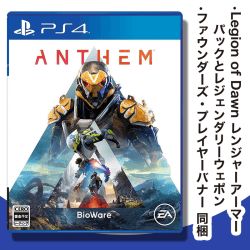【数量限定】PS4 Anthem 『予約特典付き』