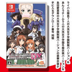 【数量限定】Switch ガールズ&パンツァー ドリームタンクマッチDX 『早期購入特典付き』
