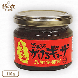 【数量限定】ご飯にかけるギョーザうま辛