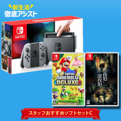 【数量限定】switch スタッフおすすめソフトセット C 「New スーパーマリオブラザーズ U デラックス+夜廻と深夜廻」