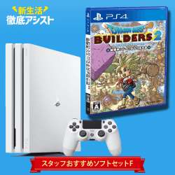 【数量限定】PS4 Pro スタッフおすすめソフトセット F 「ドラゴンクエストビルダーズ2 破壊神シドーとからっぽの島」