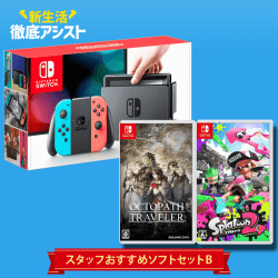 【数量限定】switch スタッフおすすめソフトセット B 「オクトパストラベラー+スプラトゥーン2」