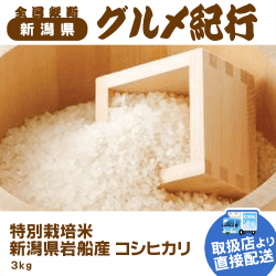 【直送景品】新潟県岩船産 コシヒカリ3kg 47B-211