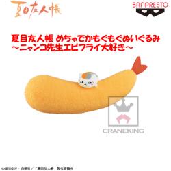 夏目友人帳 めちゃでかもぐもぐぬいぐるみ～ニャンコ先生エビフライ大好き～