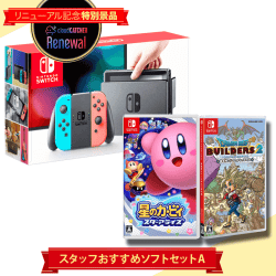 【数量限定】switch スタッフおすすめソフトセット A 『星のカービィ スターアライズ+ドラゴンクエストビルダーズ2』