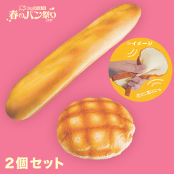 【数量限定】やわらか～い！パンスクイーズ メロンパン&バケット
