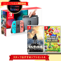 【数量限定】switch スタッフおすすめソフトセット A 『ゼルダの伝説 ブレス オブ ザ ワイルド+New スーパーマリオブラザーズ U デラックス』