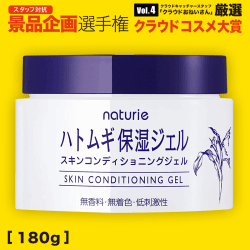【数量限定】ナチュリエ スキンコンディショニングジェル