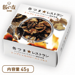 缶つま★レストラン トップシェルのローストソルト