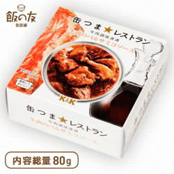 缶つま★レストラン 牛肉のバルサミコソース