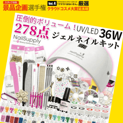 【数量限定】NailSupply ジェルネイル スターターキット