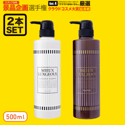 【数量限定】MIEUX LUXGEOUS フレグランスシャンプー&トリートメント