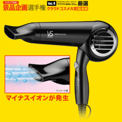 【数量限定】VIDAL SASSOON マイナスイオンヘアドライヤー