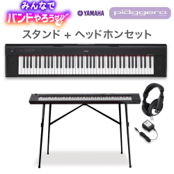 【数量限定】YAMAHA NP-32Bキーボード スタンド・ヘッドホンセット