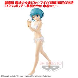 劇場版 魔法少女まどか☆マギカ[新編]叛逆の物語 EXQフィギュア〜美樹さやか 水着ver.〜