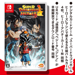 【数量限定】Switch スーパードラゴンボールヒーローズ ワールドミッション