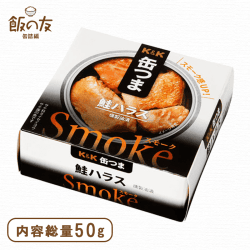 缶つまSmoke 鮭ハラス