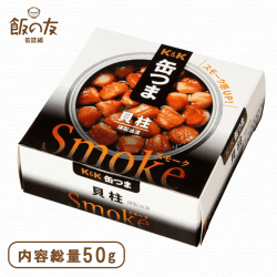 缶つまSmoke 貝柱