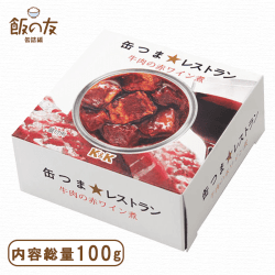缶つま★レストラン 牛肉の赤ワイン煮