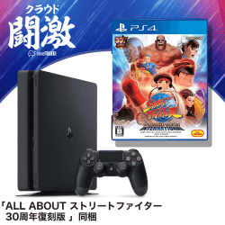 【数量限定】PS4 Pro スタッフおすすめソフトセット 『ストリートファイター 30th アニバーサリーコレクション インターナショナル』