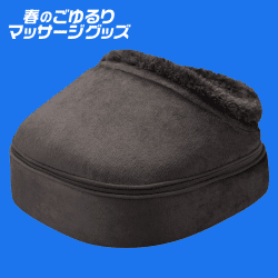 【数量限定】OMRON フットマッサージャ